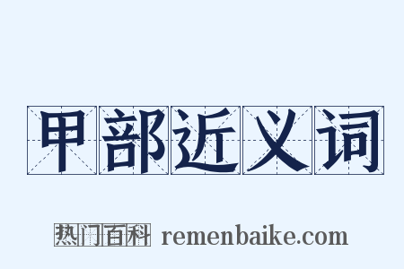 甲部近义词是什么意思的图片
